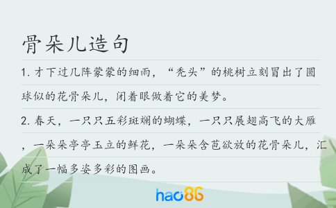 骨朵儿造句