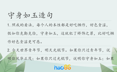 守身如玉造句