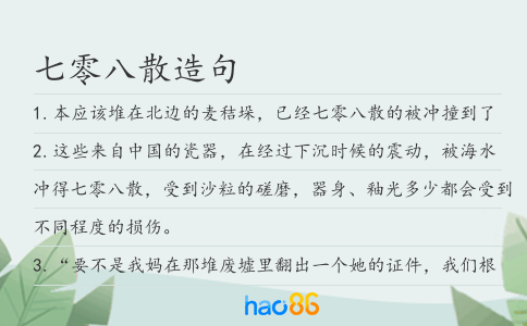 七零八散造句