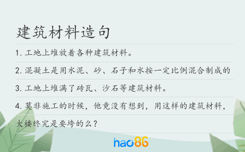 建筑材料造句