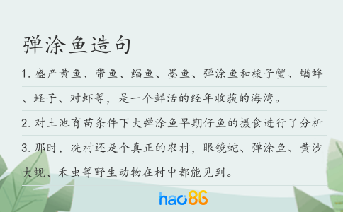 弹涂鱼造句