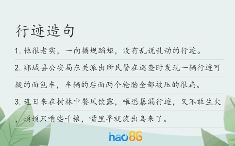 行迹造句