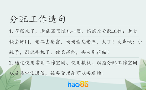 分配工作造句