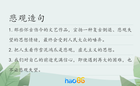 悲观造句