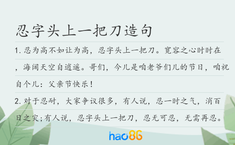 忍字头上一把刀造句
