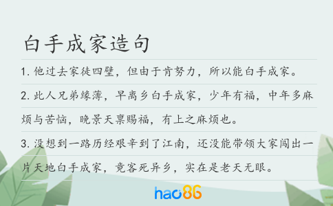白手成家造句
