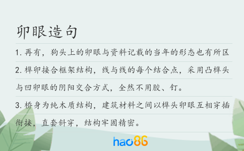 卯眼造句