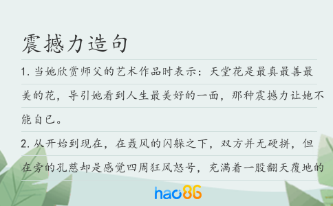 震撼力造句