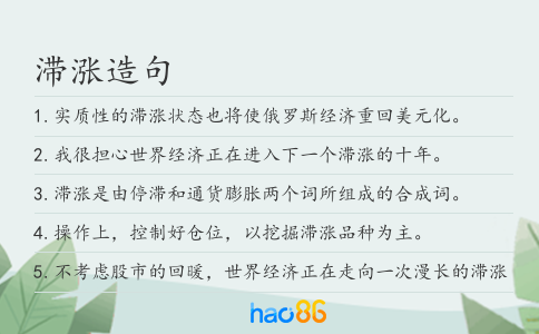 滞涨造句
