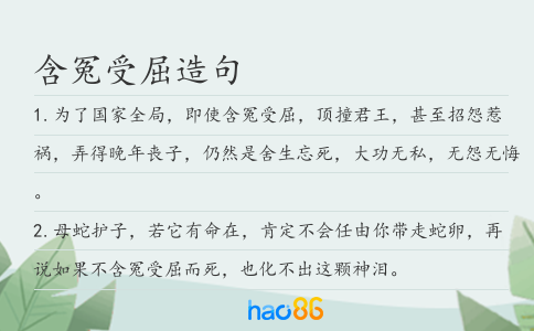 含冤受屈造句