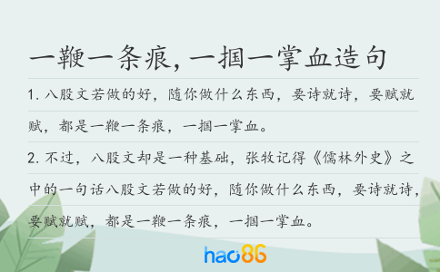 一鞭一条痕,一掴一掌血造句