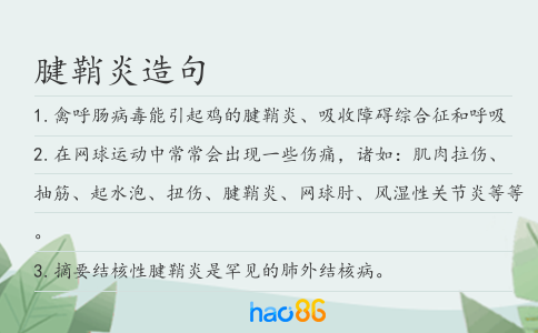 腱鞘炎造句