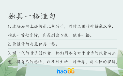 独具一格造句