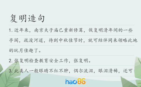 复明造句
