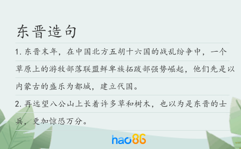 东晋造句