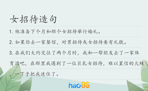 女招待造句