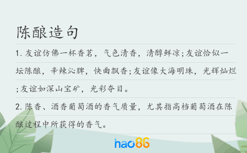 陈酿造句