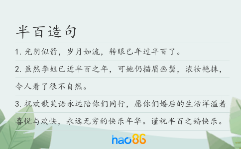 半百造句