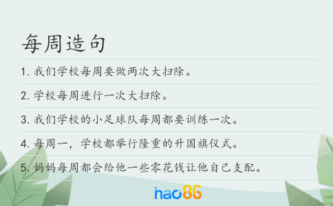 每周造句