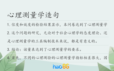 心理测量学造句