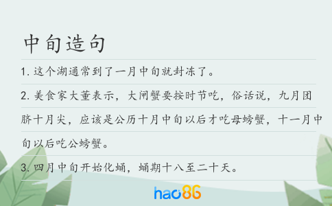 中旬造句