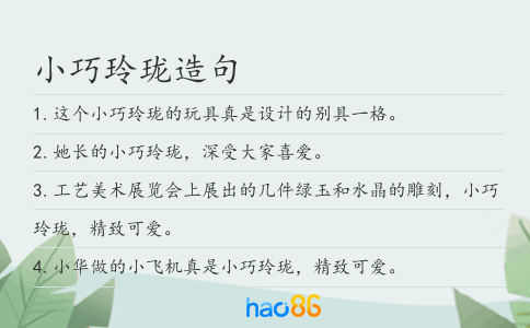 小巧玲珑造句