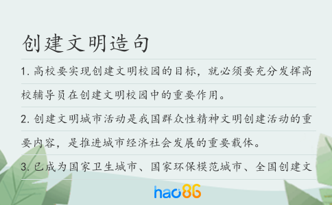创建文明造句