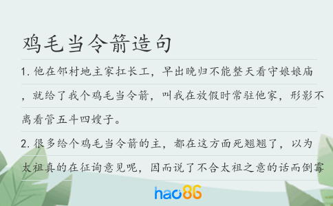 鸡毛当令箭造句