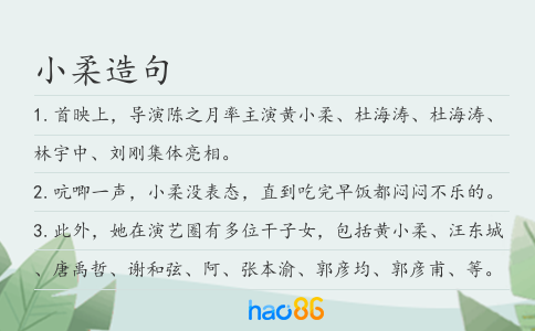 小柔造句