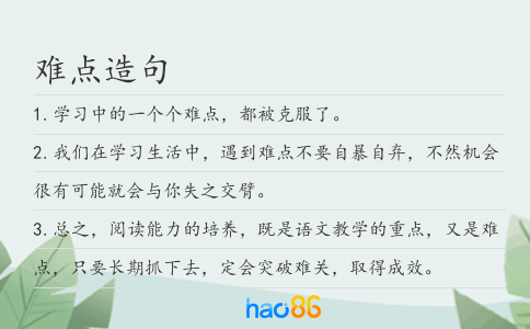 难点造句