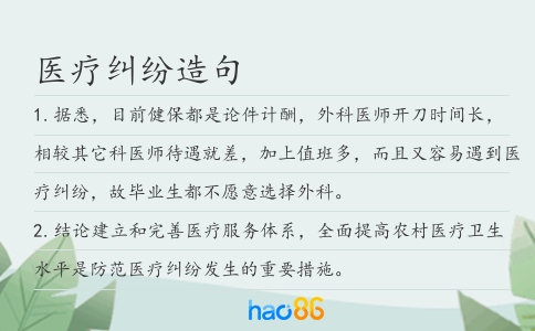 医疗纠纷造句