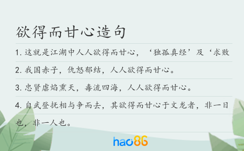 欲得而甘心造句
