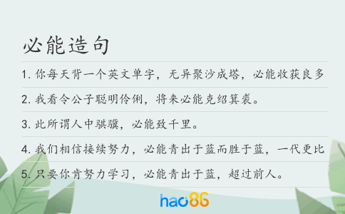 必能造句