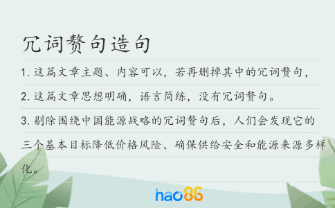 冗词赘句造句