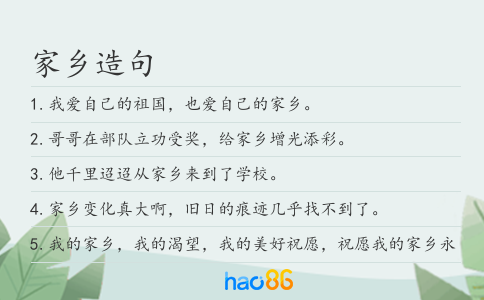 家乡造句