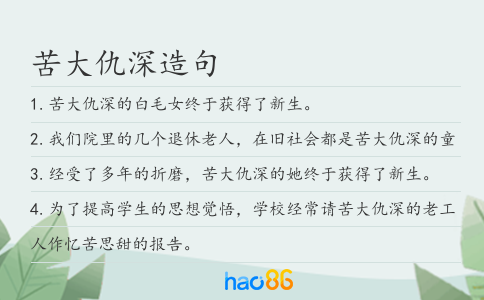 苦大仇深造句