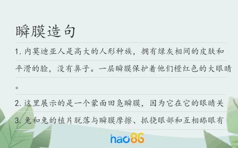 瞬膜造句