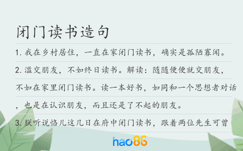 闭门读书造句