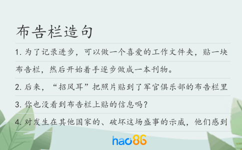 布告栏造句