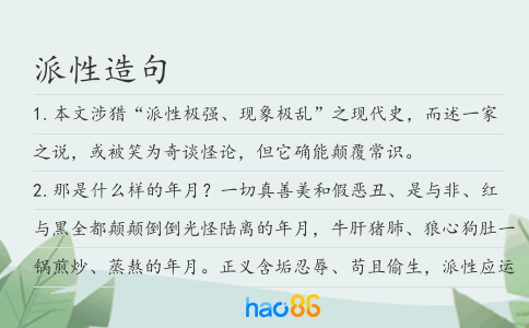 派性造句