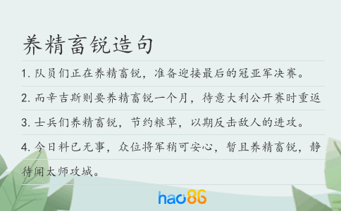 养精畜锐造句