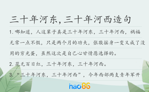 三十年河东,三十年河西造句