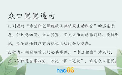 众口嚣嚣造句