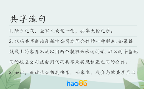 共享造句
