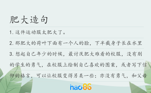 肥大造句