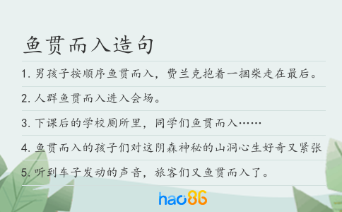鱼贯而入造句