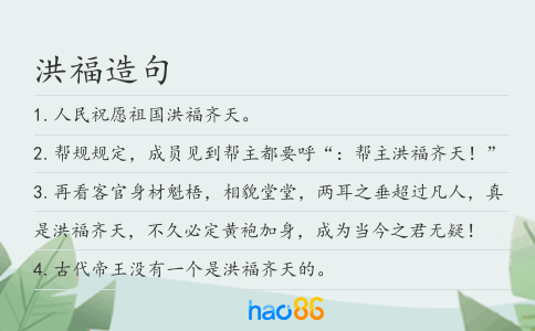 洪福造句