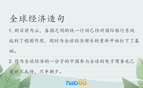 全球经济造句