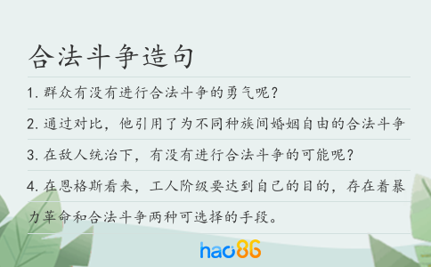 合法斗争造句