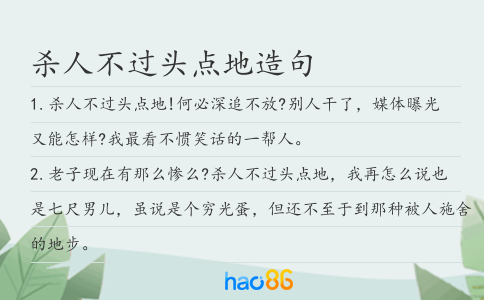 杀人不过头点地造句